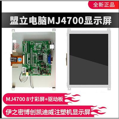 盟立电脑显示屏MJ-3600 4700 MH9118 6117伊之密博创凯迪威