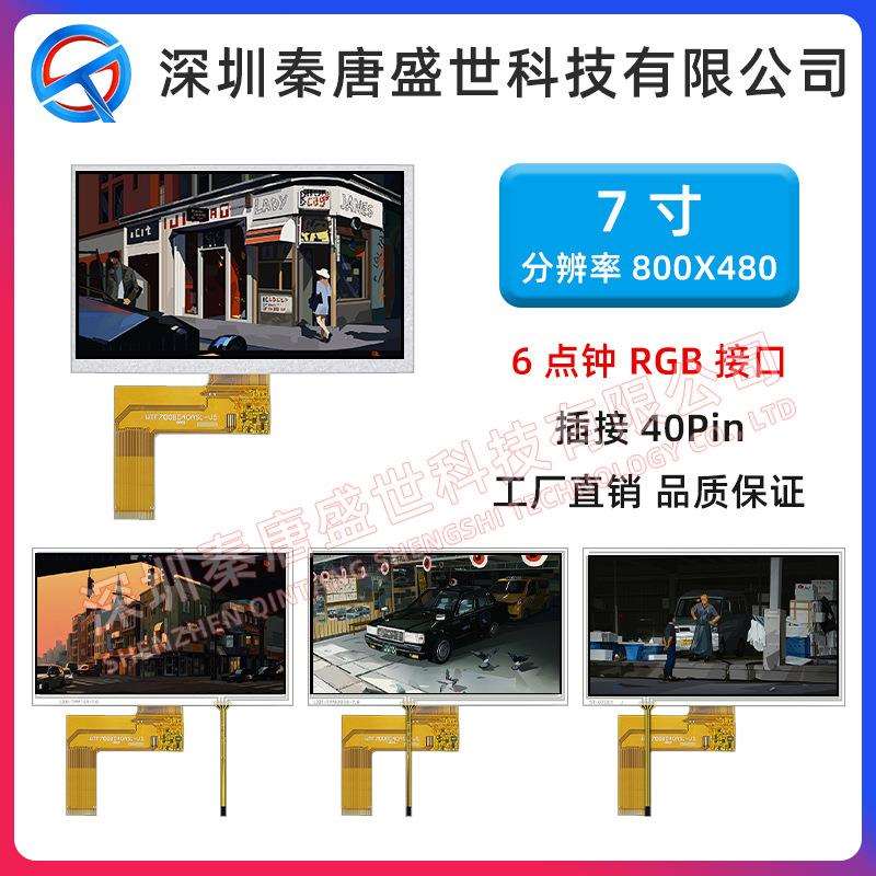 7寸TFT液晶显示屏800*480工业控制屏插接40pin RGB接口带电阻触摸