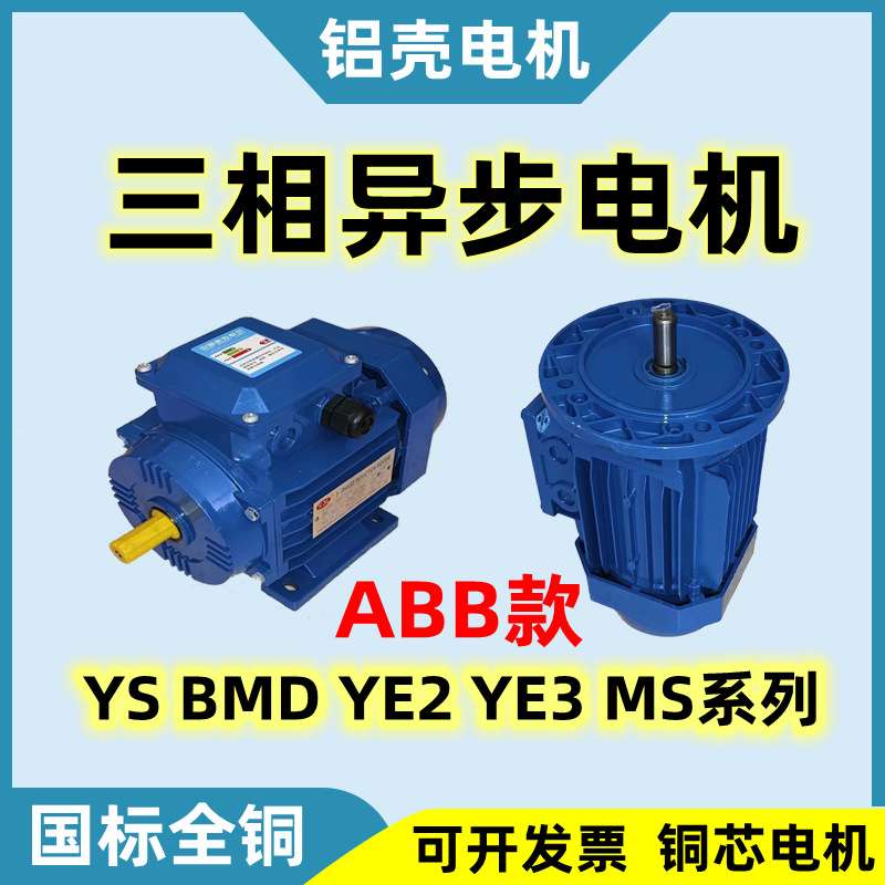 铝壳国标ABB款三相异步电动机YS/BMD/YE2/YE3/MS系列0.75/2.2/4KW