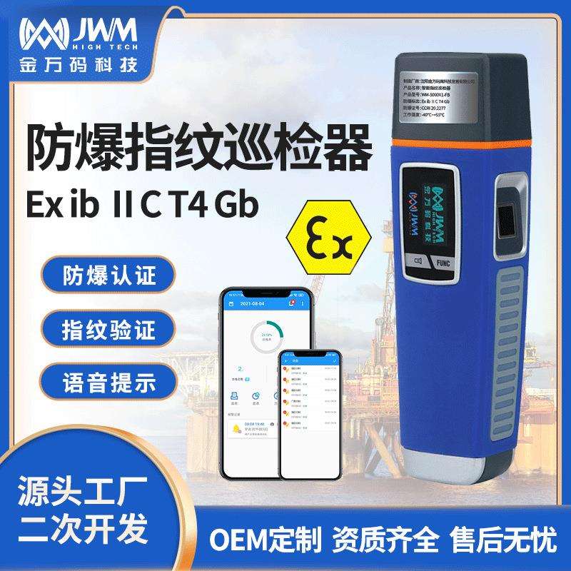 金万码防爆认证指纹巡检器安全巡查智能巡检系统语音电子巡更棒