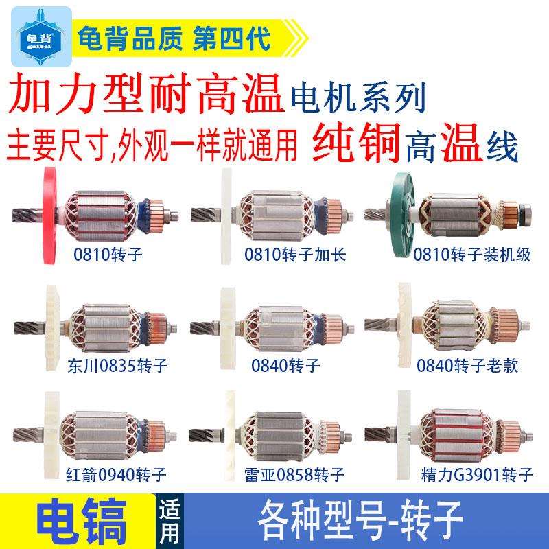 适用各种牌子电镐0810加长0840 0850 0940 3501 3901电镐转子配件