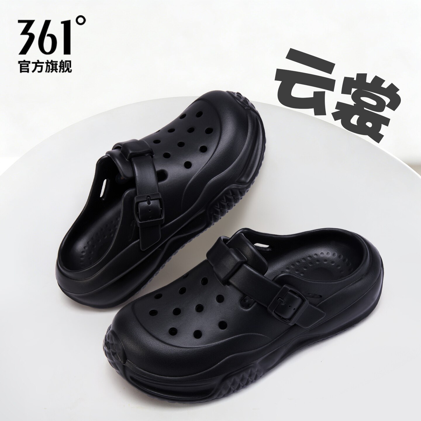 361度云裳黑色洞洞鞋女款EVA一体夏季透气厚底增高外穿拖鞋可调节