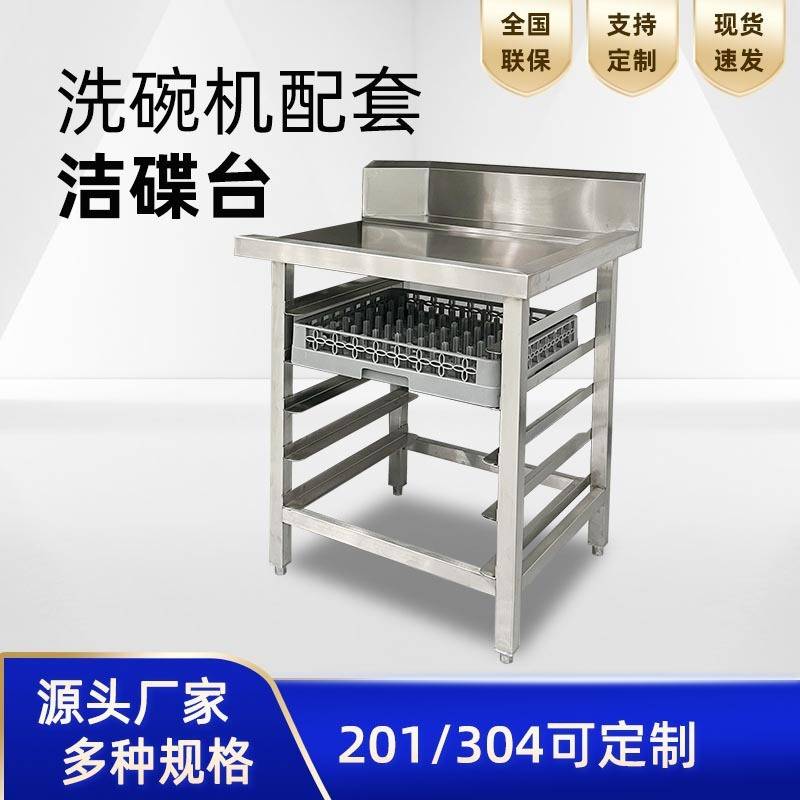 厨房洁碟台201不锈钢工作台酒店食堂餐盘洗碗框收纳洗碗机洁碟台