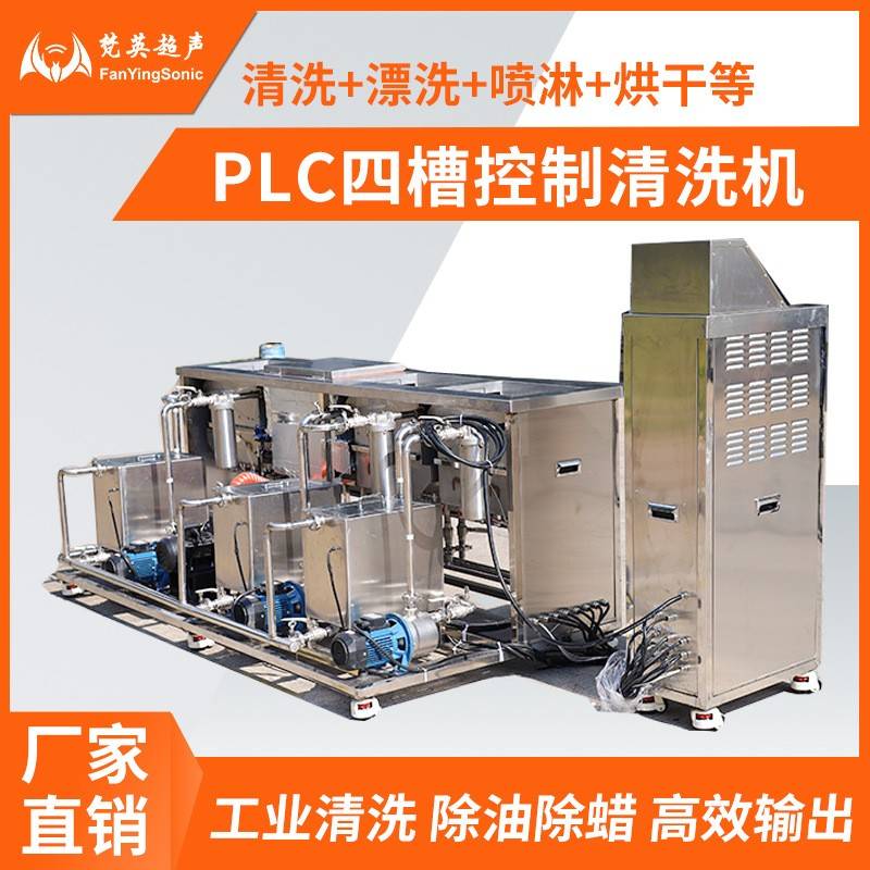 工业超声波清洗机PLC四槽控制漂洗烘干喷淋过滤自动化五金件除油