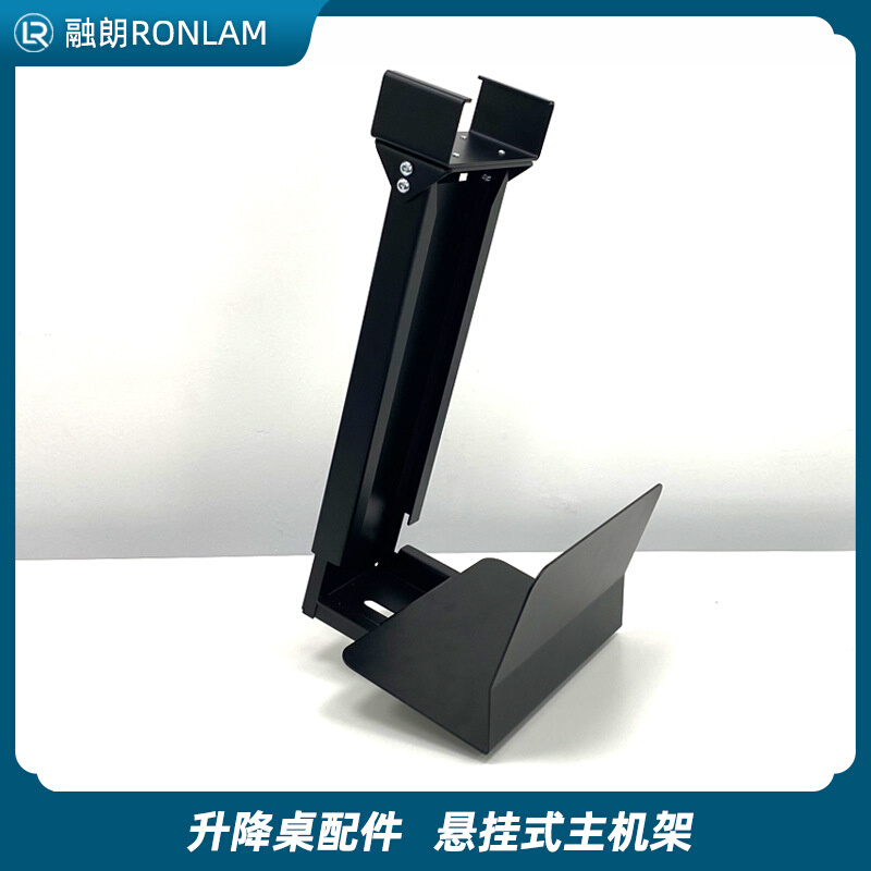 融朗Ronlam电动升降桌配件 悬挂式主机架 电脑桌机箱架金属配件