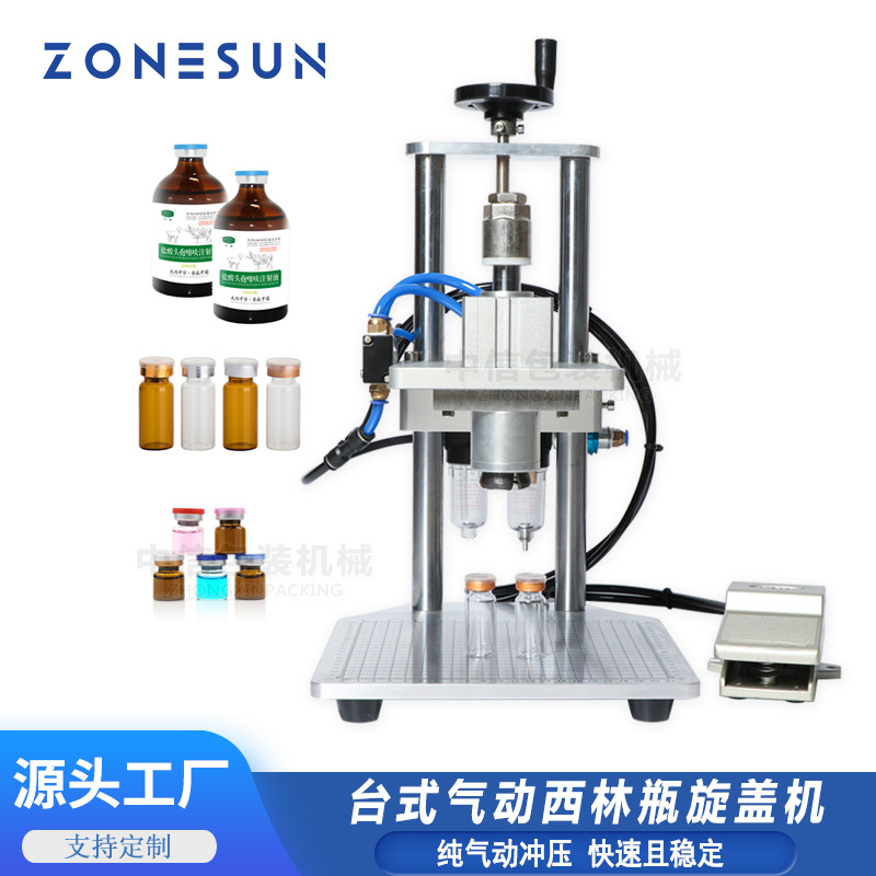 ZONESUN 气动西林瓶压盖机 口服液纯铝/铝塑盖玻璃瓶扎盖封口机