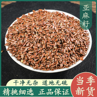 亚麻籽50g中药材正品新货可磨亚麻子粉精选无杂质出油率高亚麻籽