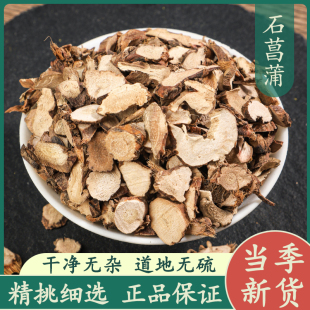 石菖蒲50g中药材正品原色无硫新货可磨石菖蒲粉石昌蒲片根茶泡水