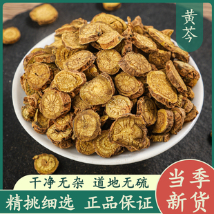 黄芩500g中药材正品新货原色无硫精选黄岑根干片黄芹黄芩茶泡水喝