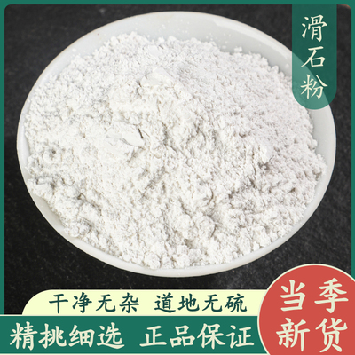 滑石粉50g中药材正品新货精选滑石超细粉食用家用运动健身润滑粉