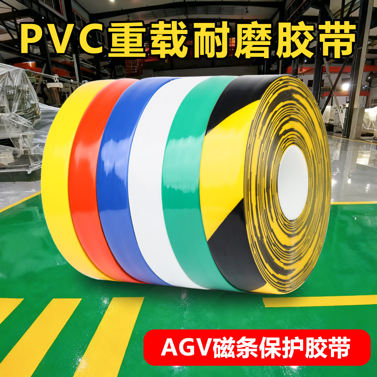 加厚耐磨纳米地胶带AGV磁条保护车间仓库地面划线标识PVC重载警示胶带抗叉车碾压防水防油5S6S管理区域定位贴