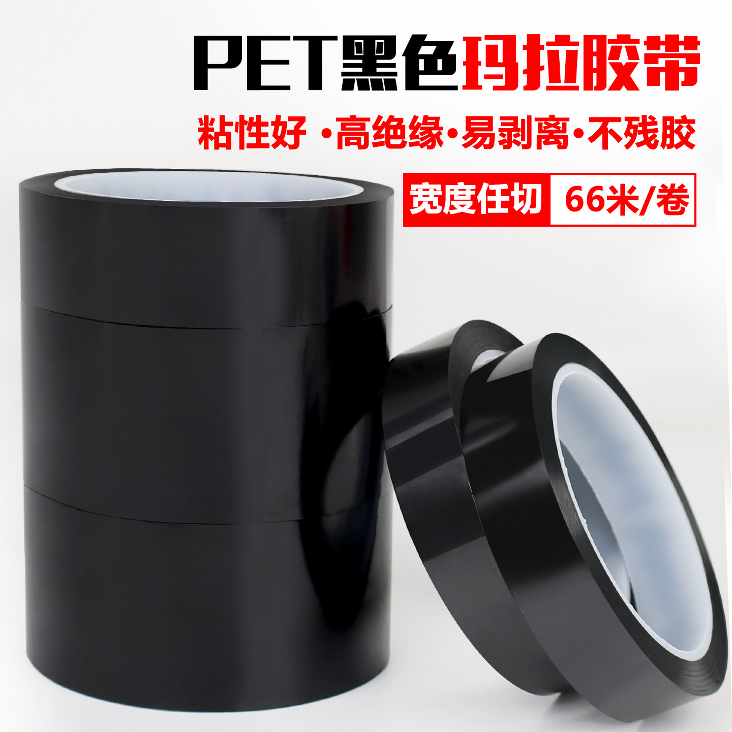 黑色PET玛拉胶带5S6S桌面定位划线胶带耐高温绝缘阻燃变压器马达线圈缠绕胶带防水高粘性无残胶电线线路缠绕