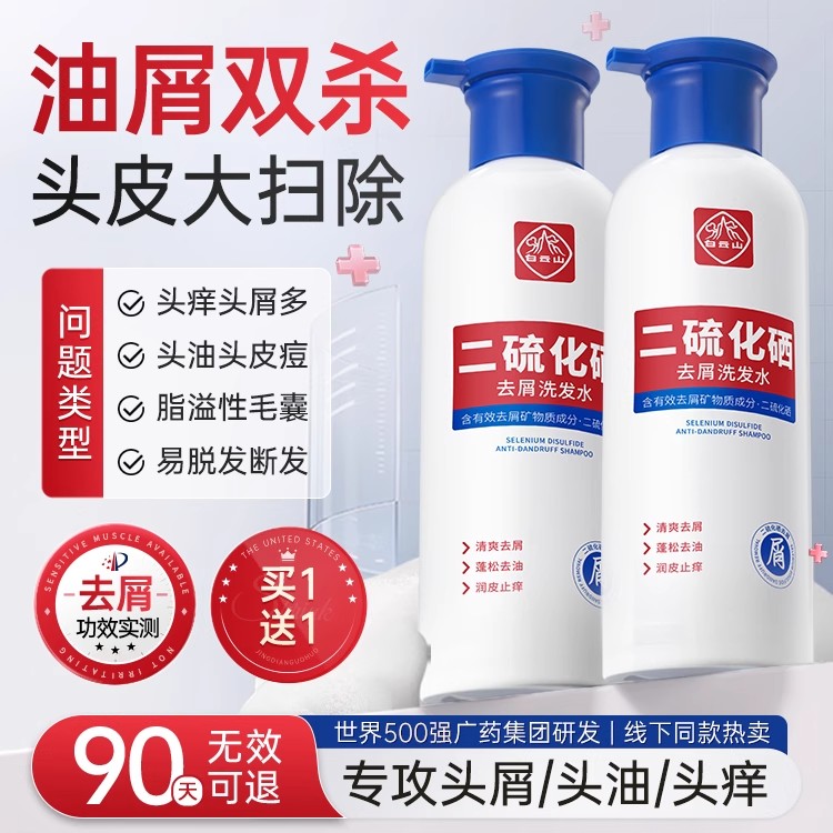 白云山二硫化硒洗发头水洗剂清洁控油去屑蓬松止痒柔顺洗发露正品