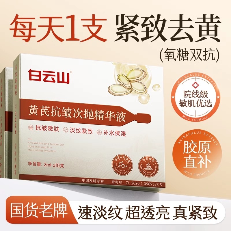 白云山黄芪次抛精华液去黄提亮改善淡化暗沉紧致抗皱衰老补水保湿