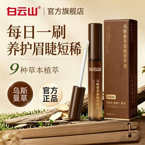 白云山眉睫营养液乌斯曼草睫毛浓密纤长快速生长提升精准长睫养出