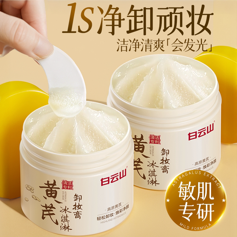 白云山黄芪卸妆膏深层清洁脸眼唇部温和敏感肌专用养肌卸妆油正品