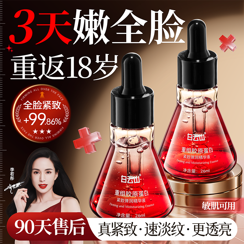 白云山重组胶原蛋白紧致弹润精华液面霜抗皱紧致保湿官方旗舰店