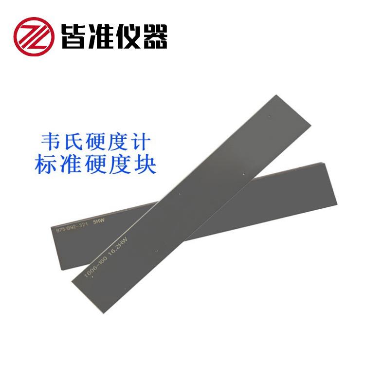 皆准 标准韦氏硬度块 校准块铝制块硬度计HW校准块配件标准校准块