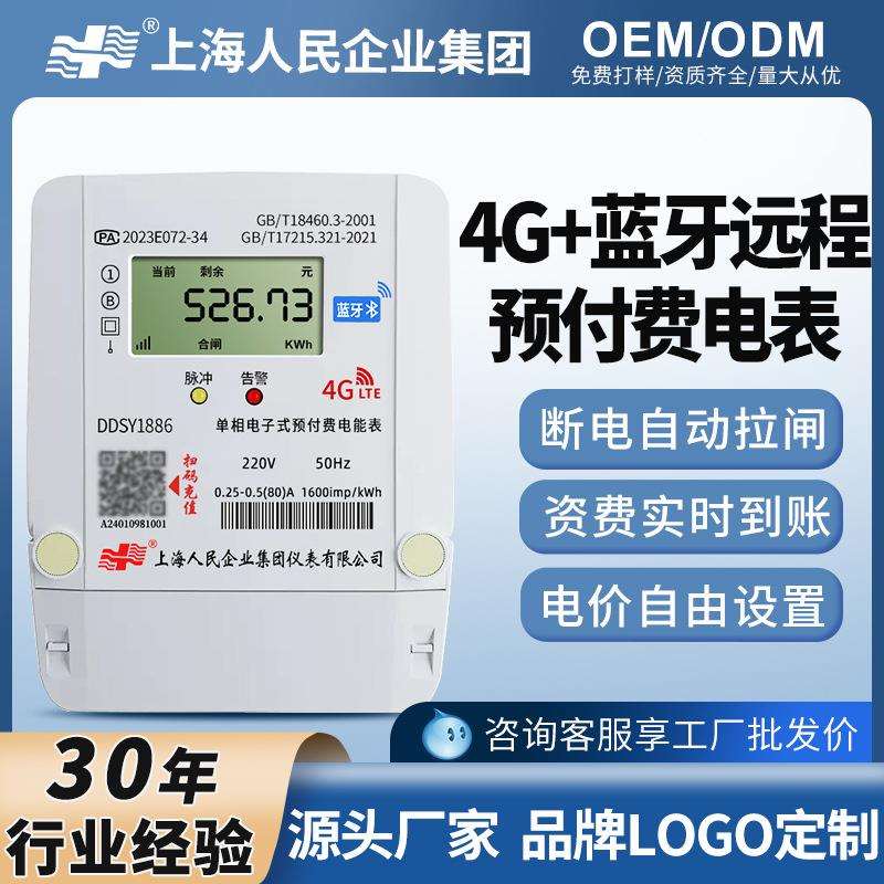 上海人民4G智能电表单相预付费出租屋三相扫码无线远程抄表电度表