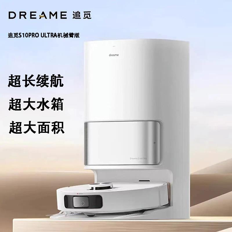 追觅S10ProUltra扫地机器人机械臂版扫洗拖一体自动集尘热风烘干