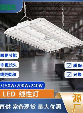 跨境爆品led线性灯100W150W200W240WLED工矿灯防眩光天棚灯护眼灯