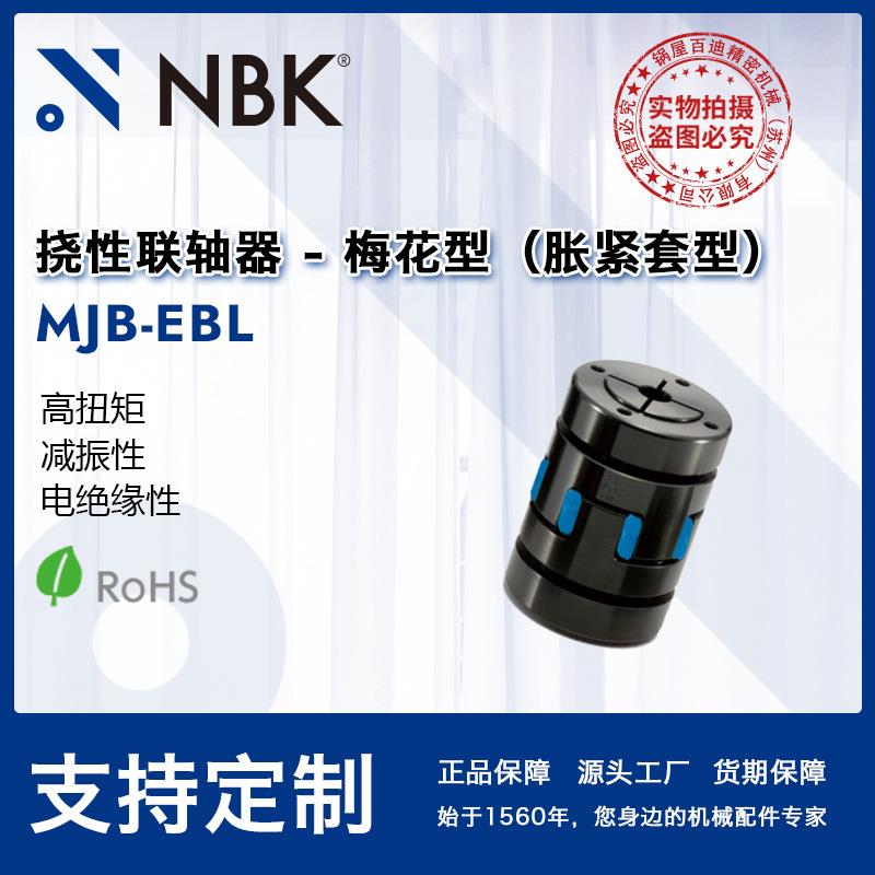 NBK MJB-EBL 挠性联轴器梅花型胀紧套型高扭矩适用机床主轴弹性优