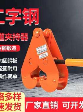 加固耐用钢轨夹钳轨道夹持器工字钢夹钳YC型钢板钳1T2吨5吨起重钳