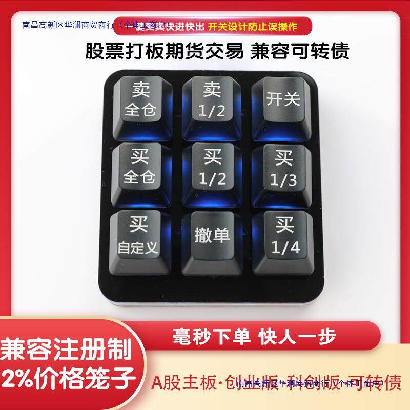 炒股键盘炒股票交易可转债核按钮打板小键盘