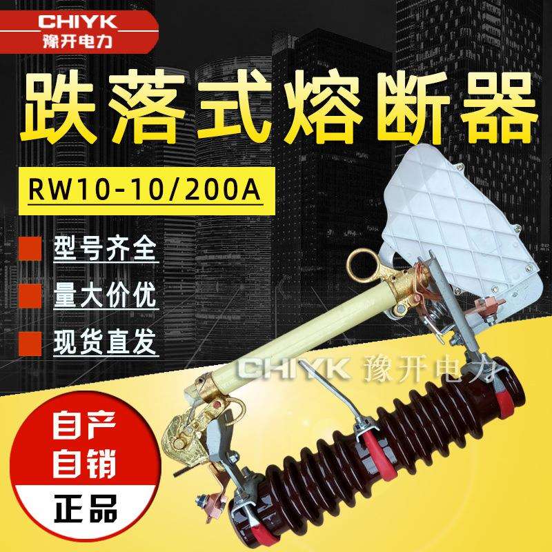 RW10-12/200A户外高压跌落式熔断器陶瓷支柱带熔管15kV跌落保险丝