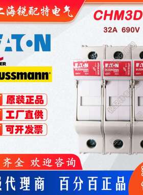 CHM3DU 熔断器底座 690V 32A 巴斯曼BUSSMANN保险丝底座