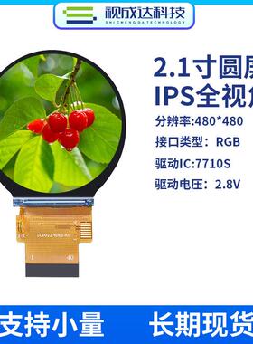 2.1寸圆形屏480X480 IPS全视角TFT液晶显示屏RGB接口ST7701SLCD屏