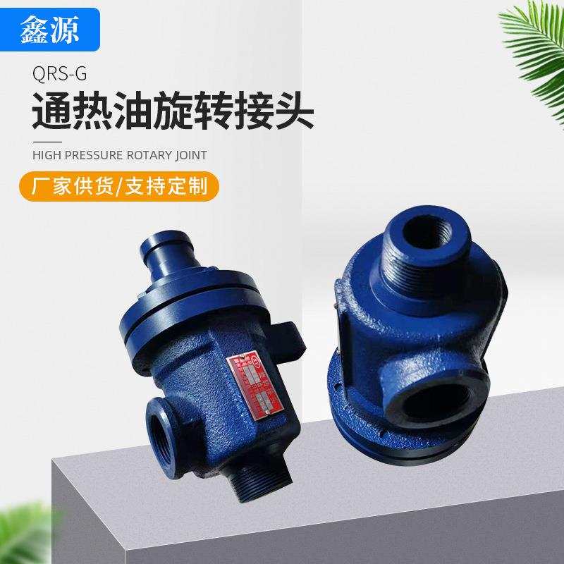 QRS-G通热油旋转接头 高温液压Q型旋转接头造纸机械涂布机用接头
