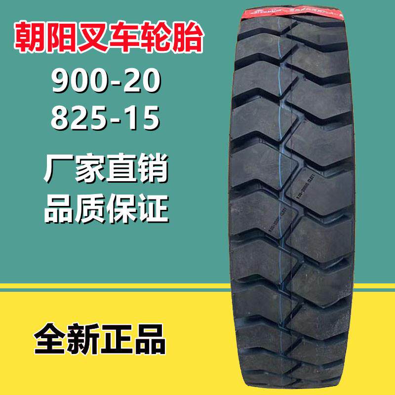 朝阳叉车充气轮胎 900-20 NHS CL621花纹16层级825-15