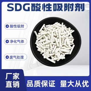 SDG吸附剂酸性废气吸附剂干式酸性气体吸味剂防水碱性专用材料