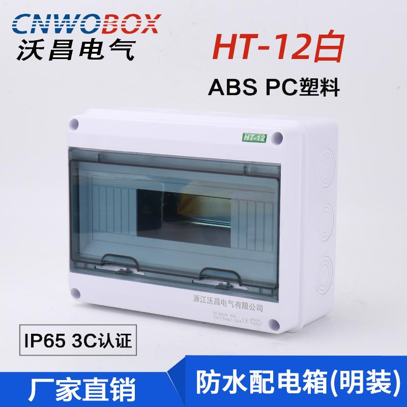 厂家直供12回路明装塑料空开盒户外HT防水配电箱照明布线箱