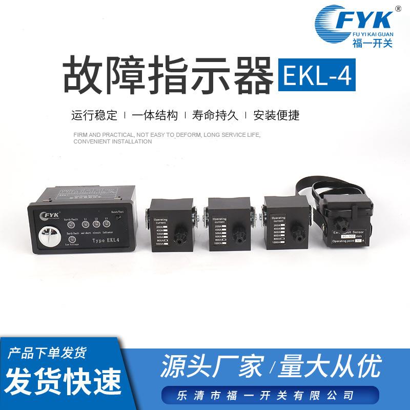 生产故障指示器EKL-4 面板型接地及短路充气柜故障指示器