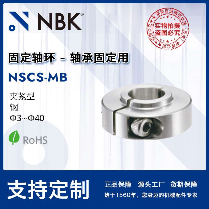 NBK NSCS-MB 固定轴环-轴承固定用-夹紧型  固定环限位环锁紧环