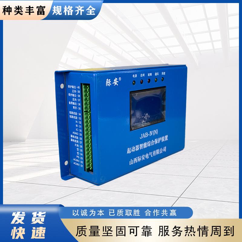 起动器智能综合保护装置JAB-IV(N) 山西际安 井下馈电显示综保
