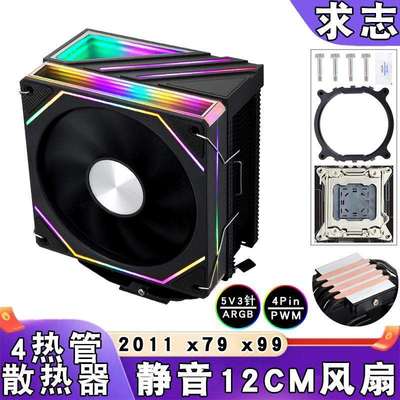 ARGB台式机E5四铜管CPU散热风扇5v3针lga2011风冷12cm棱镜x79/x99