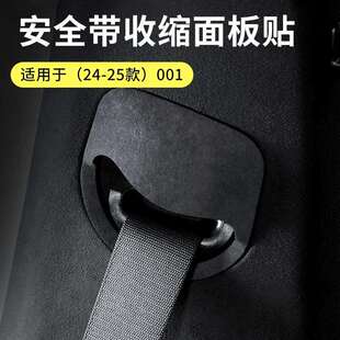 适用24-25款极氪001安全带收缩面板贴奢华翻毛皮简约透气提升档次