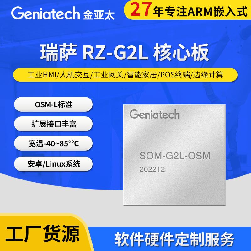 瑞萨Renesas RZ G2L核心板Linux Kernel4.19系统学习板工业核心板