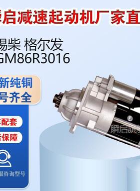 GM86R3016解放锡柴起动机江淮格尔发马达3708010AL39-JH106L