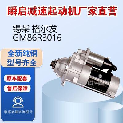 GM86R3016解放锡柴起动机江淮格尔发马达3708010AL39-JH106L