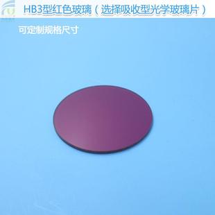 HB3型红色玻璃选择吸收型光学玻璃片长波通滤光片截止形滤波片