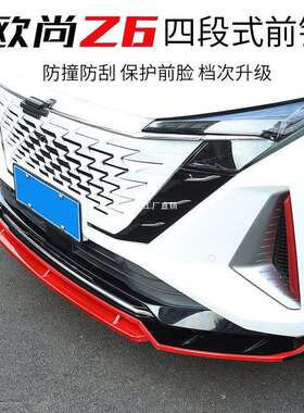 长安UNIZ欧尚Z6前铲改装前保险杠前唇外饰保护杠防撞杠配件品