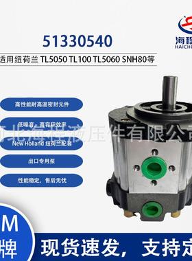 51330540 恒流泵 适用纽荷兰Tl5050 SNH80等