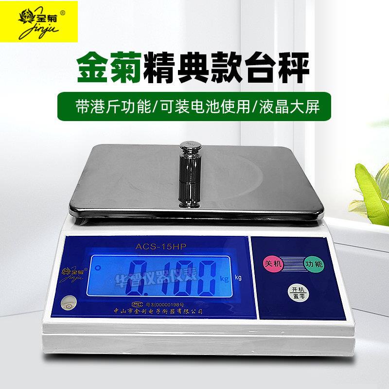 中山金菊牌电子计重秤ACS-H台称3kg/6KG/15KG港斤双面显示电子秤