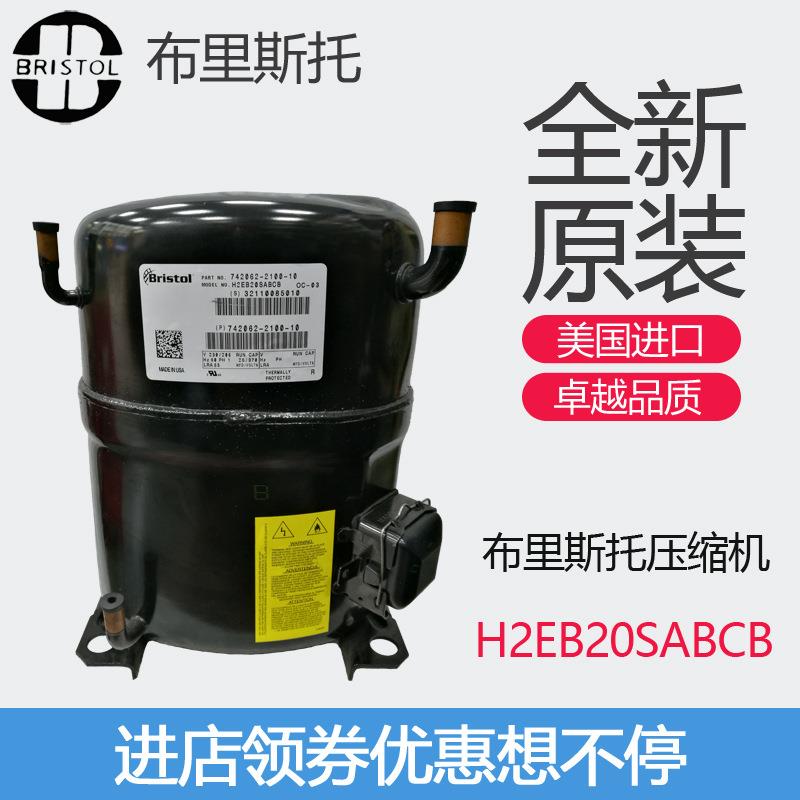 布里斯托Bristol压缩机H2EB20SABCB冷柜冷水机渔池冷库制冷原装