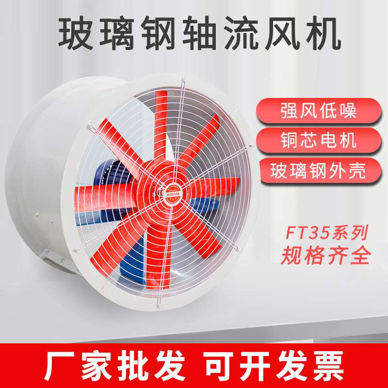 防腐轴流风机FT35-11-2.8玻璃钢风机FT35工业通风机220V380V换气
