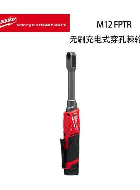 美沃奇 M12 FPTR 无刷充电式穿孔棘轮扳手